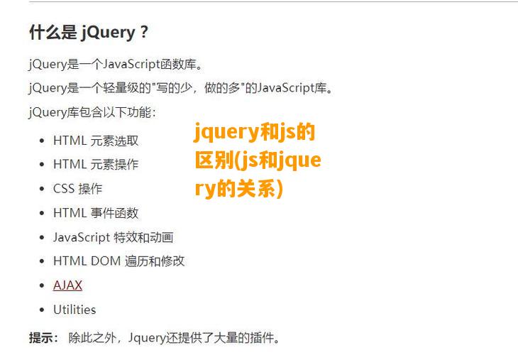 jquery和js的区别(js和jquery的关系)