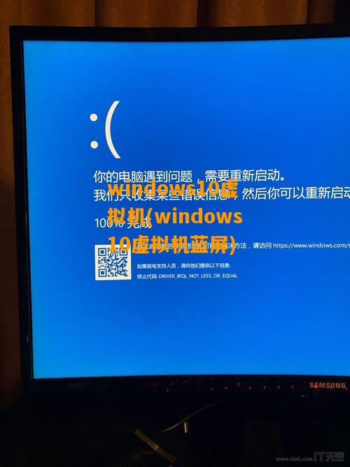 windows10虚拟机(windows10虚拟机蓝屏)