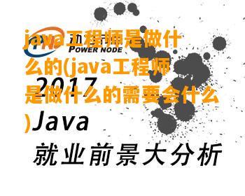 java工程师是做什么的(java工程师是做什么的需要会什么)